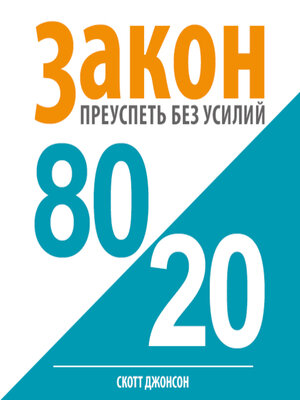 cover image of 80/20 Law